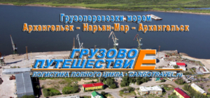 ТЭК Грузовое Путешествие осуществляет морские грузоперевозки Архангельск – Нарьян-Мар – Архангельск